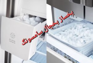 یخساز یخچال سامسونگ