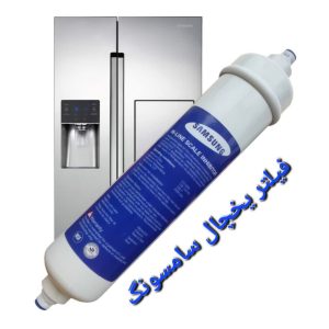 فیلتر یخچال سامسونگ
