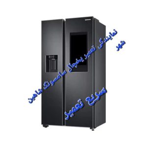 نمایندگی تعمیر یخچال فریزر سامسونگ در شاهین شهر