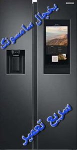 تعمیر یخچال سامسونگ در اصفهان