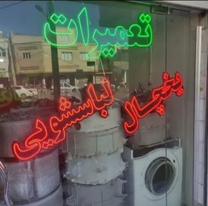 نمایندگی تعمیر یخچال سام در سپاهان شهر اصفهان