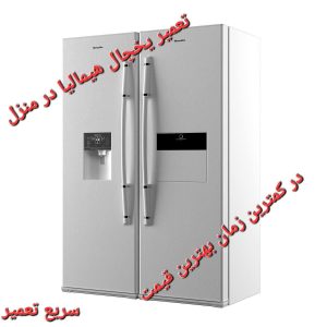 تعمیرات یخچال هیمالیا در منزل