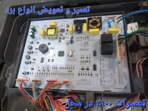 تعمیر برد یخچال در محل