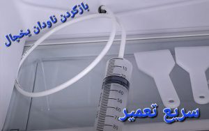 بازکردن ناودانی یخچال